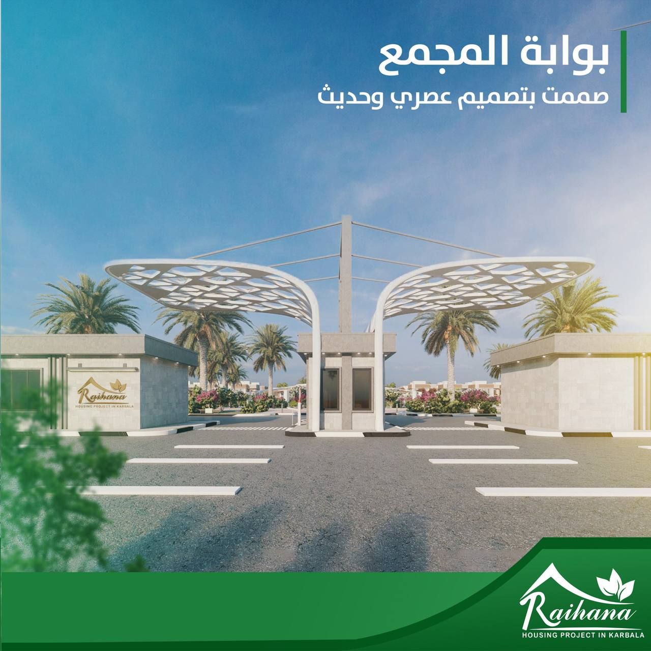 مجمع ريحانة السكني